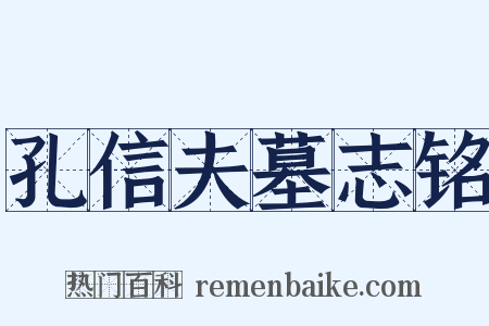 孔信夫墓志铭是什么意思的图片